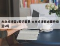 大众点评蓝v笔记收费 大众点评有必要升级蓝v吗