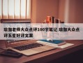 瑜伽老师大众点评100字笔记 瑜伽大众点评五星好评文案