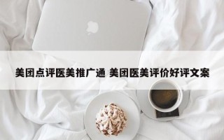 美团点评医美推广通 美团医美评价好评文案