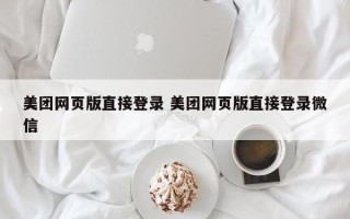 美团网页版直接登录 美团网页版直接登录微信