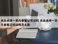 大众点评一天几条笔记可以吗 大众点评一天几条笔记可以吗怎么弄