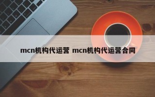 mcn机构代运营 mcn机构代运营合同