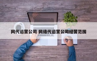 网代运营公司 网络代运营公司经营范围