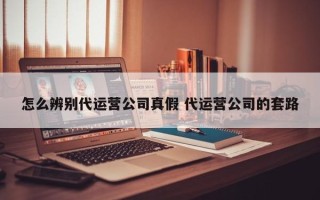 怎么辨别代运营公司真假 代运营公司的套路