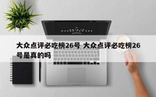 大众点评必吃榜26号 大众点评必吃榜26号是真的吗