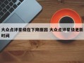 大众点评星级在下降原因 大众点评星级更新时间