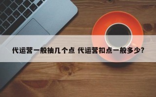 代运营一般抽几个点 代运营扣点一般多少?