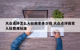 大众点评怎么入驻商家多少钱 大众点评商家入驻费用标准