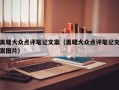 美睫大众点评笔记文案（美睫大众点评笔记文案图片）