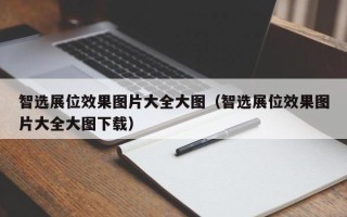 智选展位效果图片大全大图（智选展位效果图片大全大图下载）