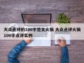 大众点评的100字范文火锅 大众点评火锅100字点评实例