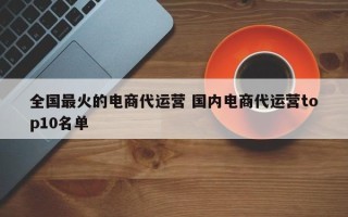 全国最火的电商代运营 国内电商代运营top10名单