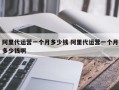 阿里代运营一个月多少钱 阿里代运营一个月多少钱啊