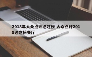 2018年大众点评必吃榜 大众点评2019必吃榜餐厅