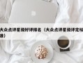 大众点评星级好评排名（大众点评星级评定标准）