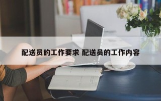 配送员的工作要求 配送员的工作内容