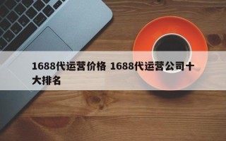 1688代运营价格 1688代运营公司十大排名