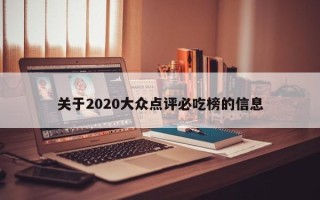 关于2020大众点评必吃榜的信息