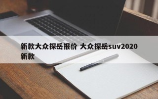 新款大众探岳报价 大众探岳suv2020新款