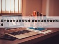 美团大众点评星级标准 大众点评星级规则标准