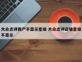 大众点评商户不显示星级 大众点评店铺星级不显示