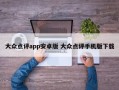 大众点评app安卓版 大众点评手机版下载