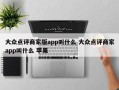 大众点评商家版app叫什么 大众点评商家app叫什么 苹果