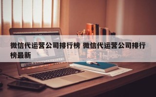 微信代运营公司排行榜 微信代运营公司排行榜最新