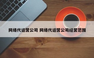 网络代运营公司 网络代运营公司经营范围