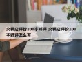 火锅店评价100字好评 火锅店评价100字好评怎么写