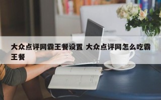 大众点评网霸王餐设置 大众点评网怎么吃霸王餐