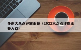 多谢大众点评霸王餐（2021大众点评霸王餐入口）