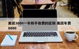 美团3800一年和不收费的区别 美团年费8000