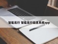 智能出行 智能出行信息系统app