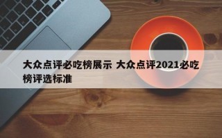 大众点评必吃榜展示 大众点评2021必吃榜评选标准