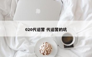 020代运营 代运营的坑