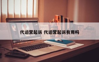 代运营起诉 代运营起诉有用吗