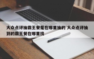 大众点评抽霸王餐是在哪里抽的 大众点评抽到的霸王餐在哪里找