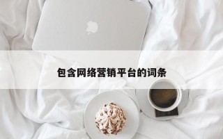 包含网络营销平台的词条