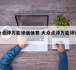 大众点评万能评语体育 大众点评万能评语模板