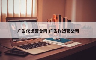 广告代运营合同 广告代运营公司