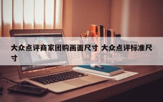 大众点评商家团购画面尺寸 大众点评标准尺寸