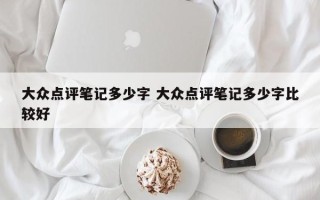 大众点评笔记多少字 大众点评笔记多少字比较好