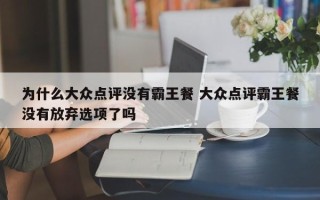 为什么大众点评没有霸王餐 大众点评霸王餐没有放弃选项了吗