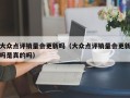 大众点评销量会更新吗（大众点评销量会更新吗是真的吗）