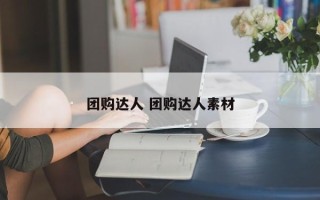 团购达人 团购达人素材