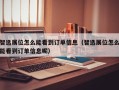 智选展位怎么能看到订单信息（智选展位怎么能看到订单信息呢）