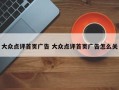 大众点评首页广告 大众点评首页广告怎么关