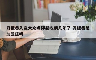 刀板香入选大众点评必吃榜几年了 刀板香是加盟店吗