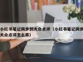 小红书笔记同步到大众点评（小红书笔记同步大众点评怎么弄）